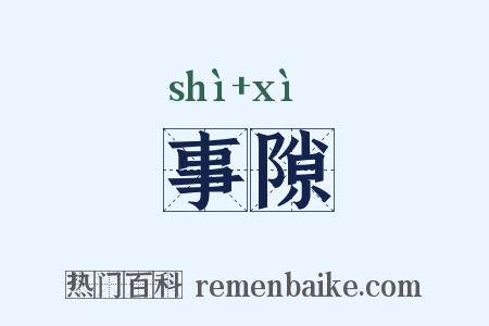 事隙是什么意思的图片